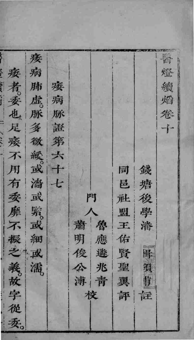 医灯续焰  卷10